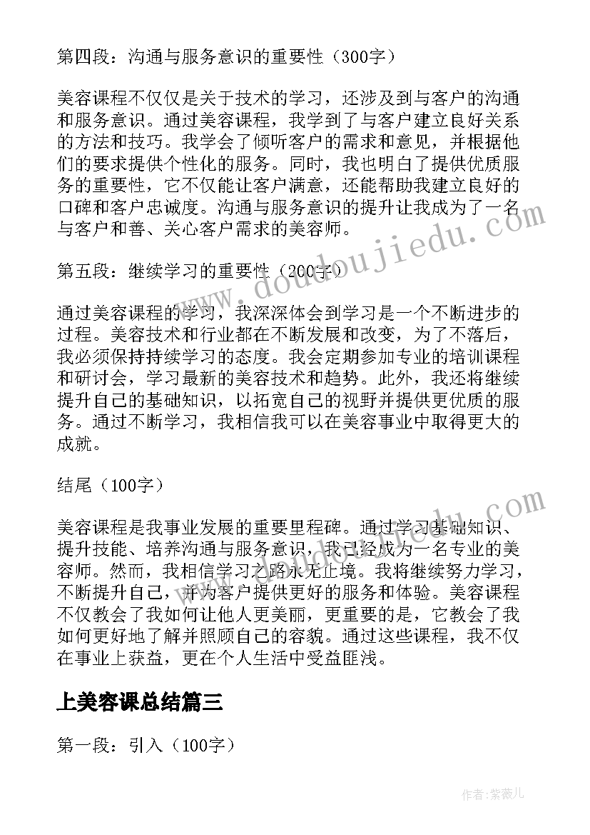 最新上美容课总结(优秀5篇)