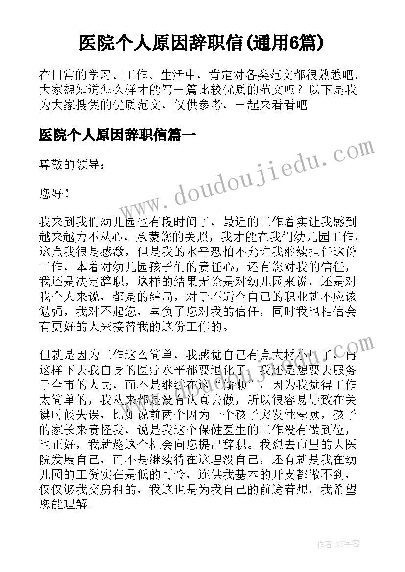 医院个人原因辞职信(通用6篇)