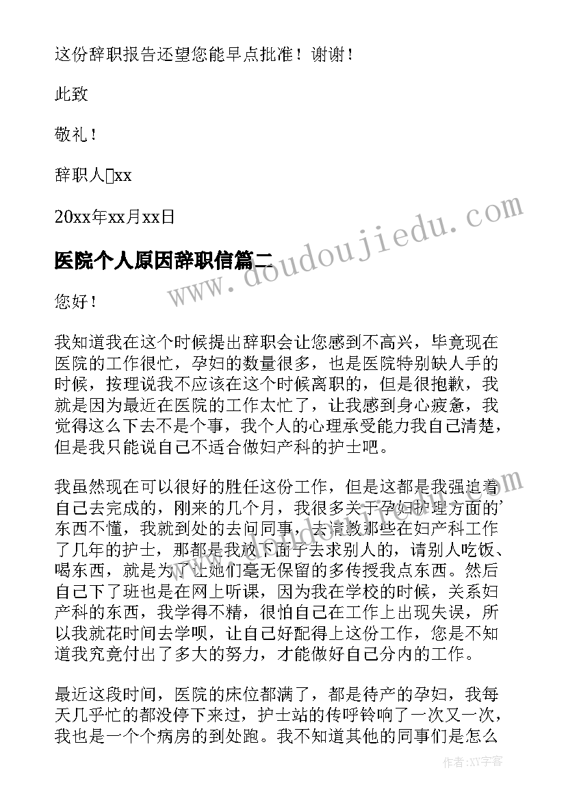 医院个人原因辞职信(通用6篇)