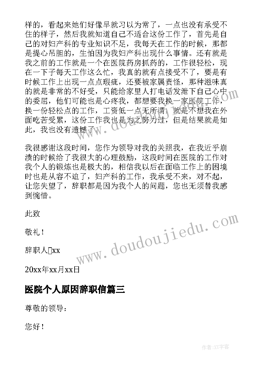 医院个人原因辞职信(通用6篇)