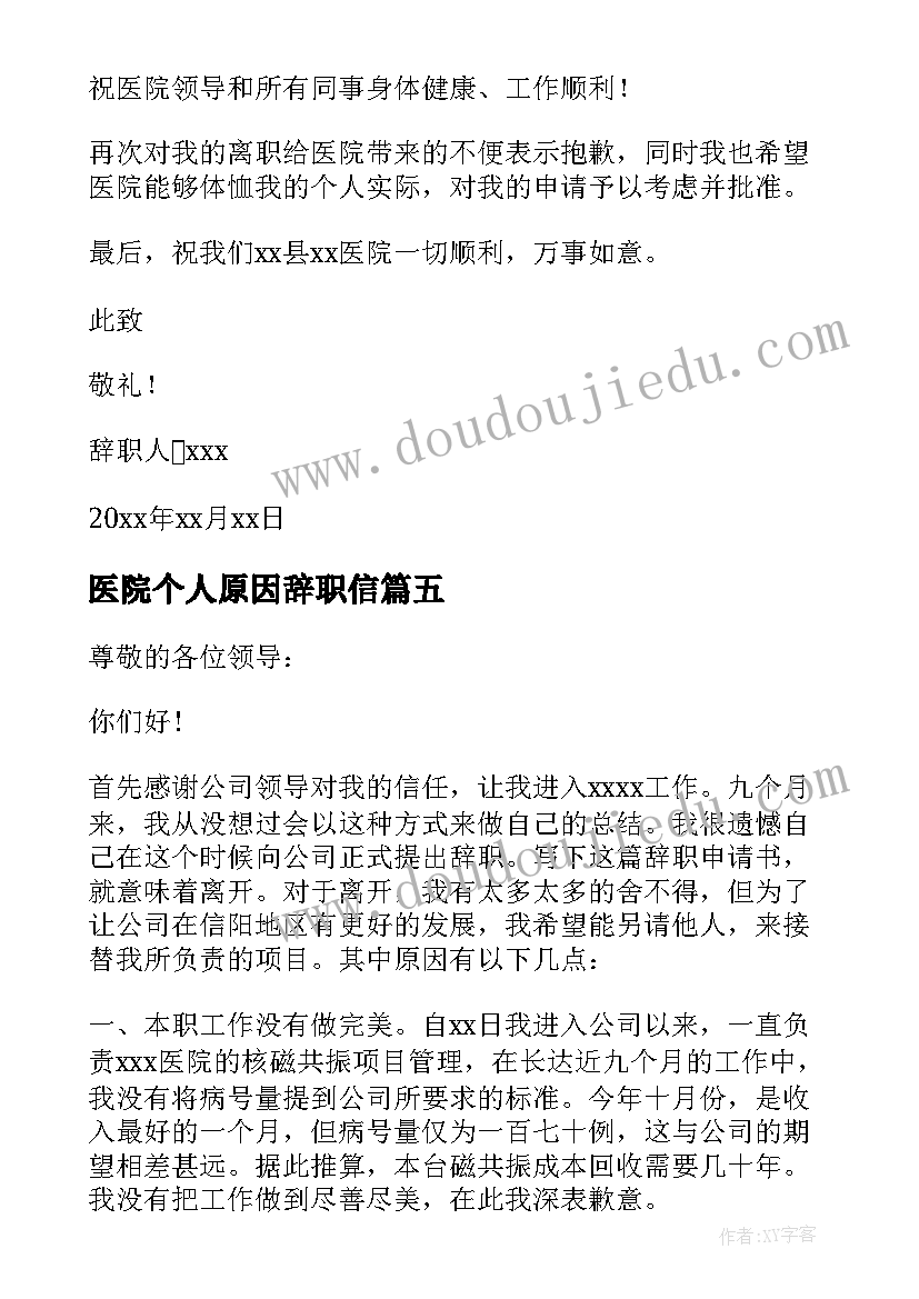 医院个人原因辞职信(通用6篇)