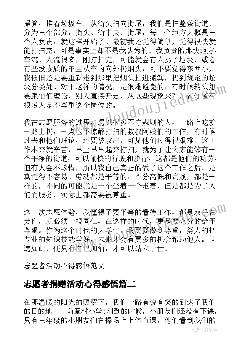 志愿者捐赠活动心得感悟(通用5篇)