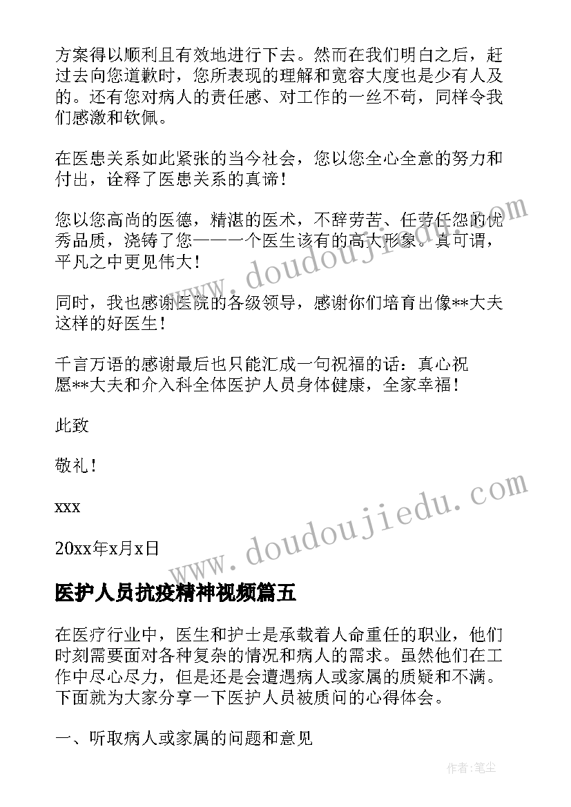 医护人员抗疫精神视频 医护人员被质问心得体会(汇总5篇)