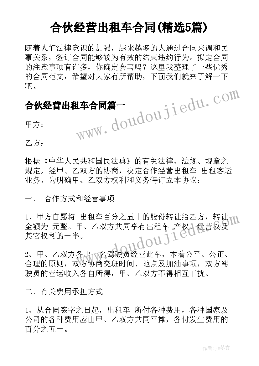 合伙经营出租车合同(精选5篇)