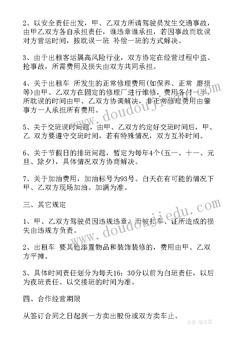 合伙经营出租车合同(精选5篇)