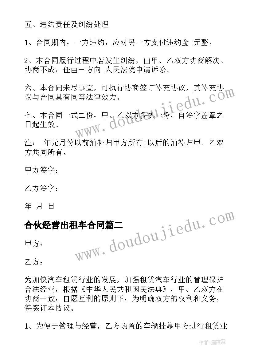 合伙经营出租车合同(精选5篇)