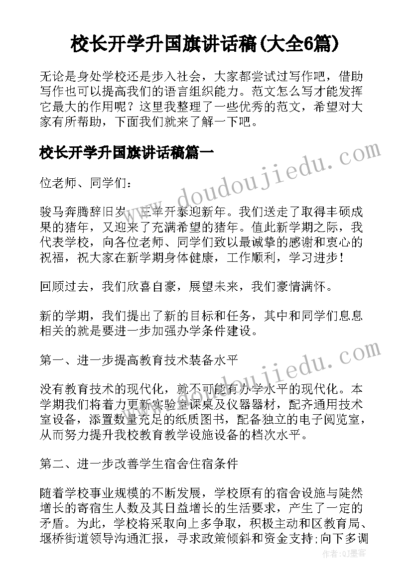 校长开学升国旗讲话稿(大全6篇)