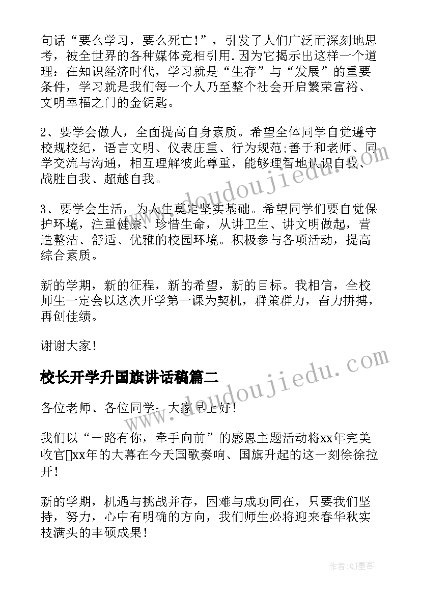 校长开学升国旗讲话稿(大全6篇)