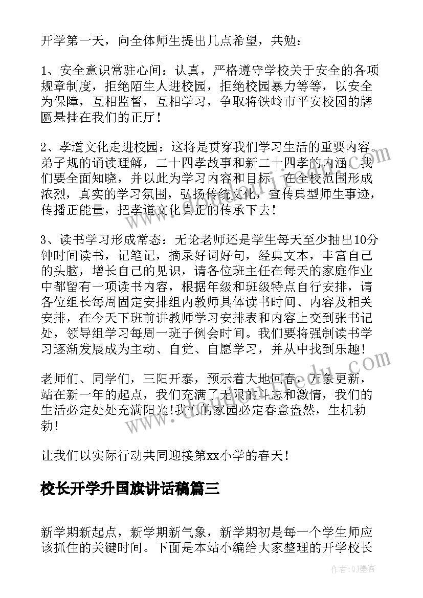 校长开学升国旗讲话稿(大全6篇)