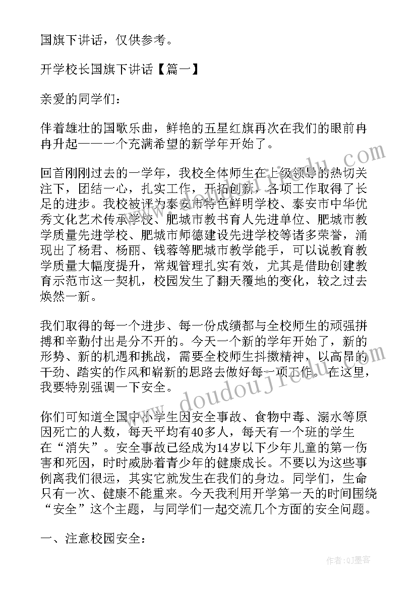 校长开学升国旗讲话稿(大全6篇)