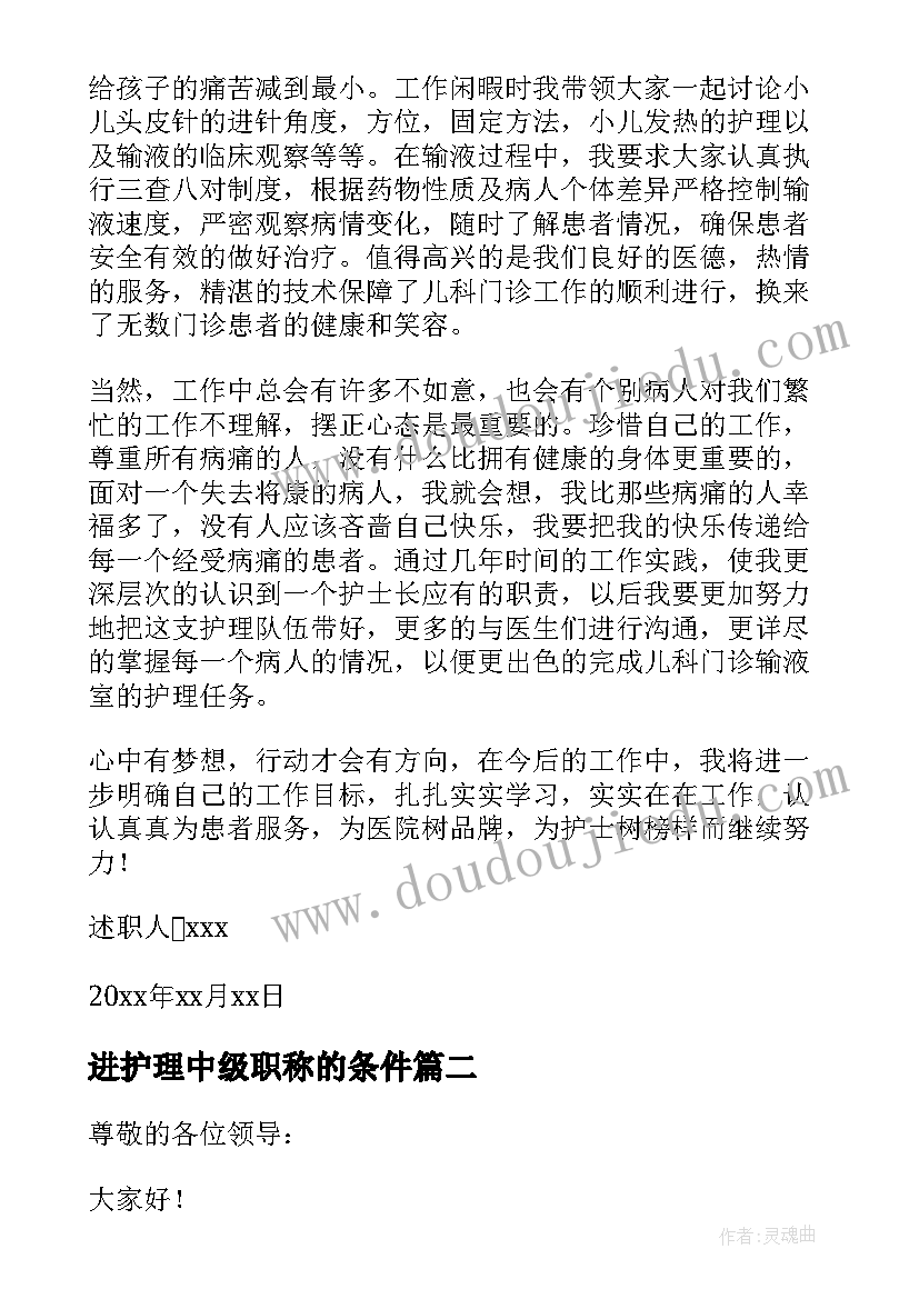 进护理中级职称的条件 护理中级职称述职个人报告(模板5篇)