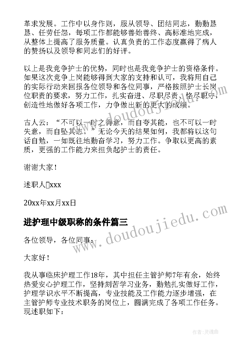 进护理中级职称的条件 护理中级职称述职个人报告(模板5篇)