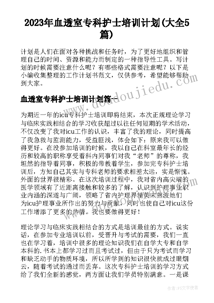 2023年血透室专科护士培训计划(大全5篇)