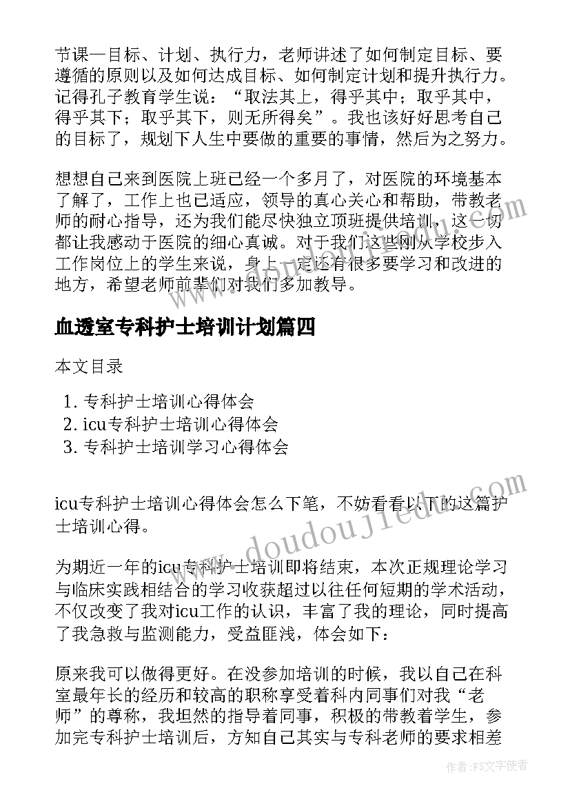 2023年血透室专科护士培训计划(大全5篇)