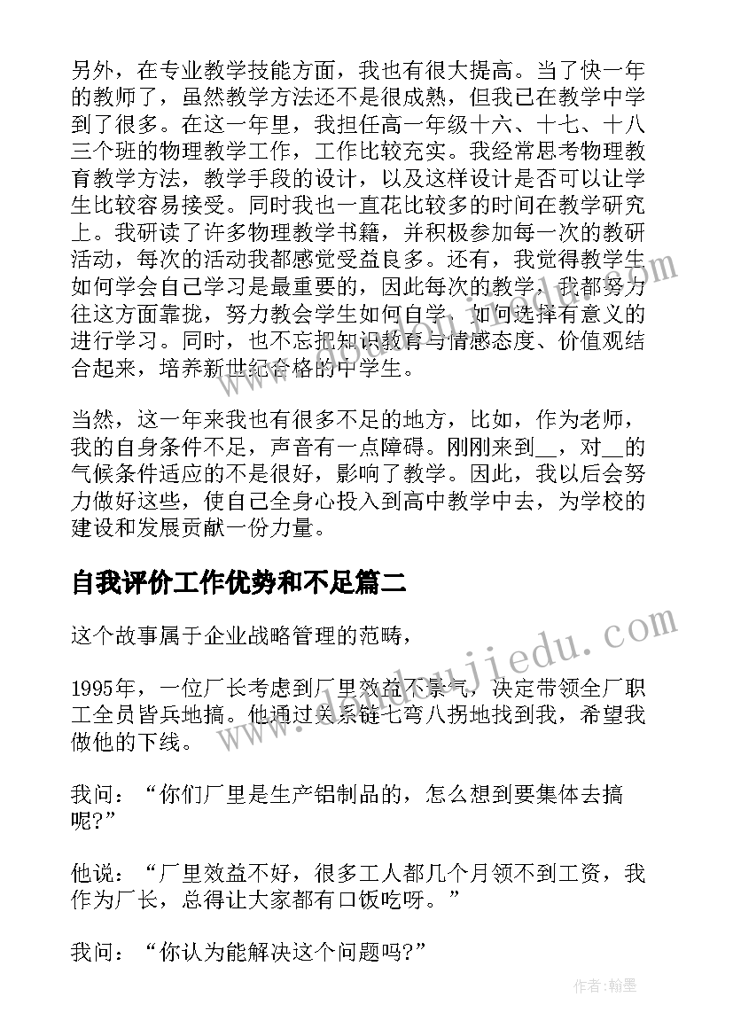 最新自我评价工作优势和不足 工作优势自我评价(优秀5篇)