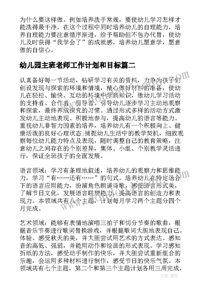 最新幼儿园主班老师工作计划和目标(汇总9篇)