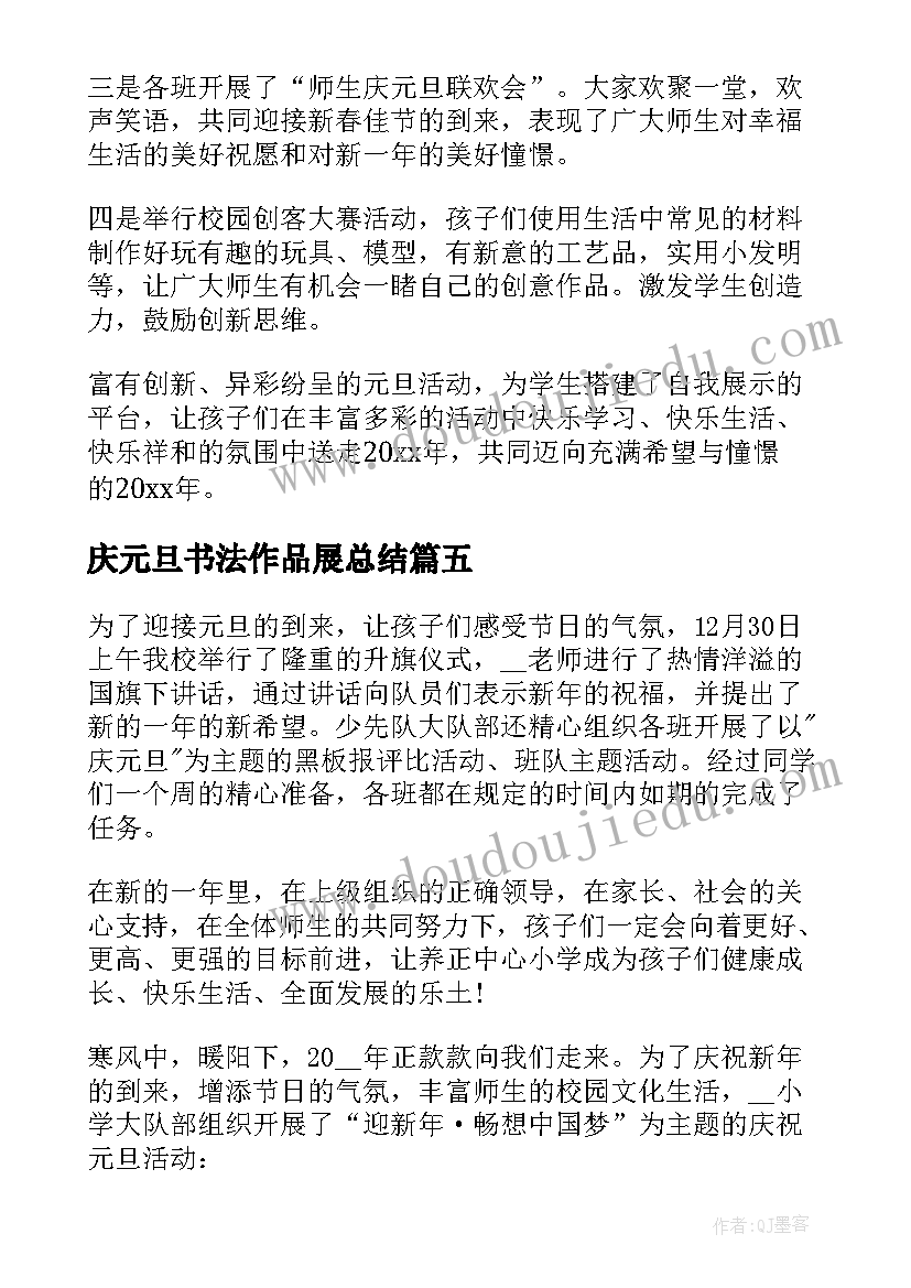 庆元旦书法作品展总结 元旦迎新年活动总结(大全5篇)