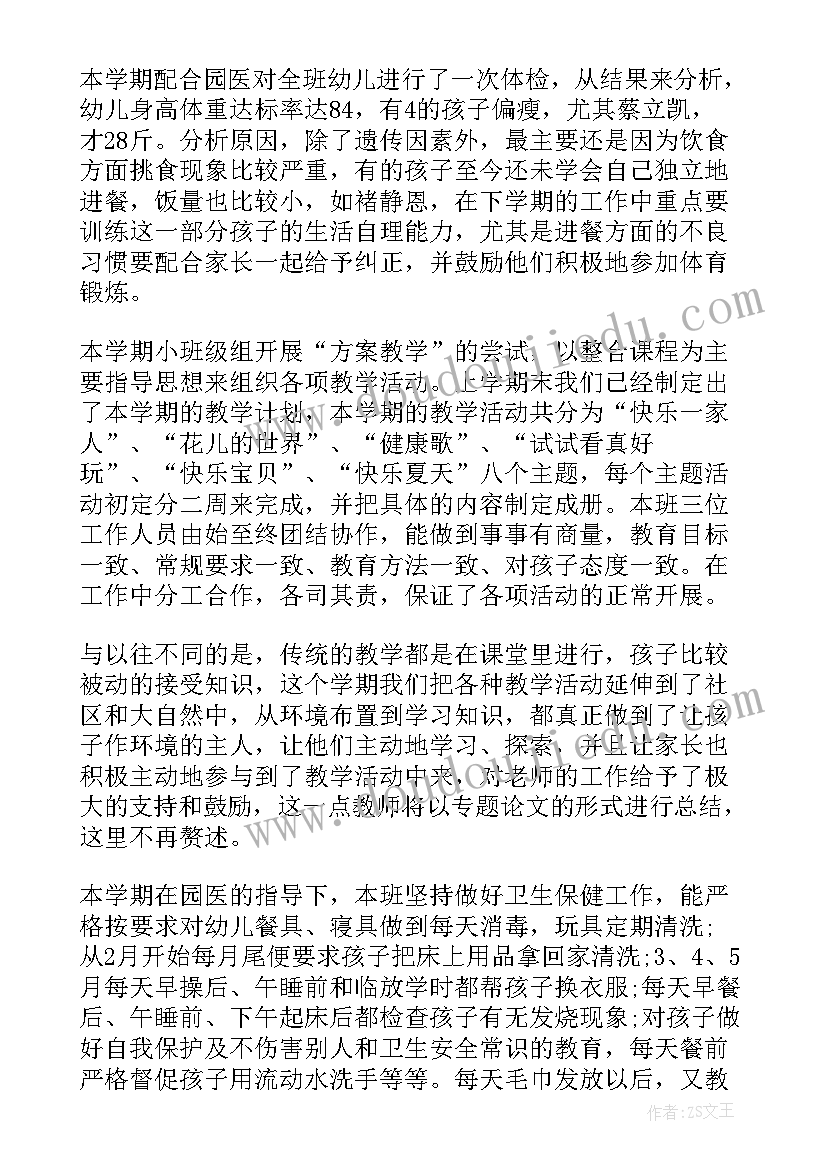 幼儿园小班下学期总结报告(优秀10篇)