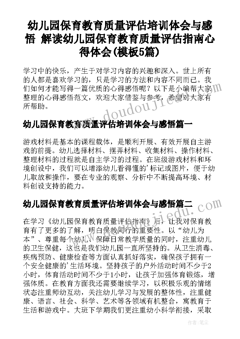 幼儿园保育教育质量评估培训体会与感悟 解读幼儿园保育教育质量评估指南心得体会(模板5篇)