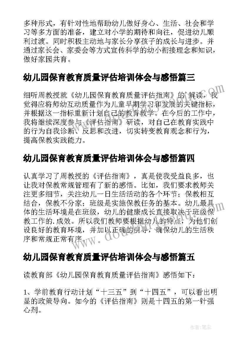 幼儿园保育教育质量评估培训体会与感悟 解读幼儿园保育教育质量评估指南心得体会(模板5篇)