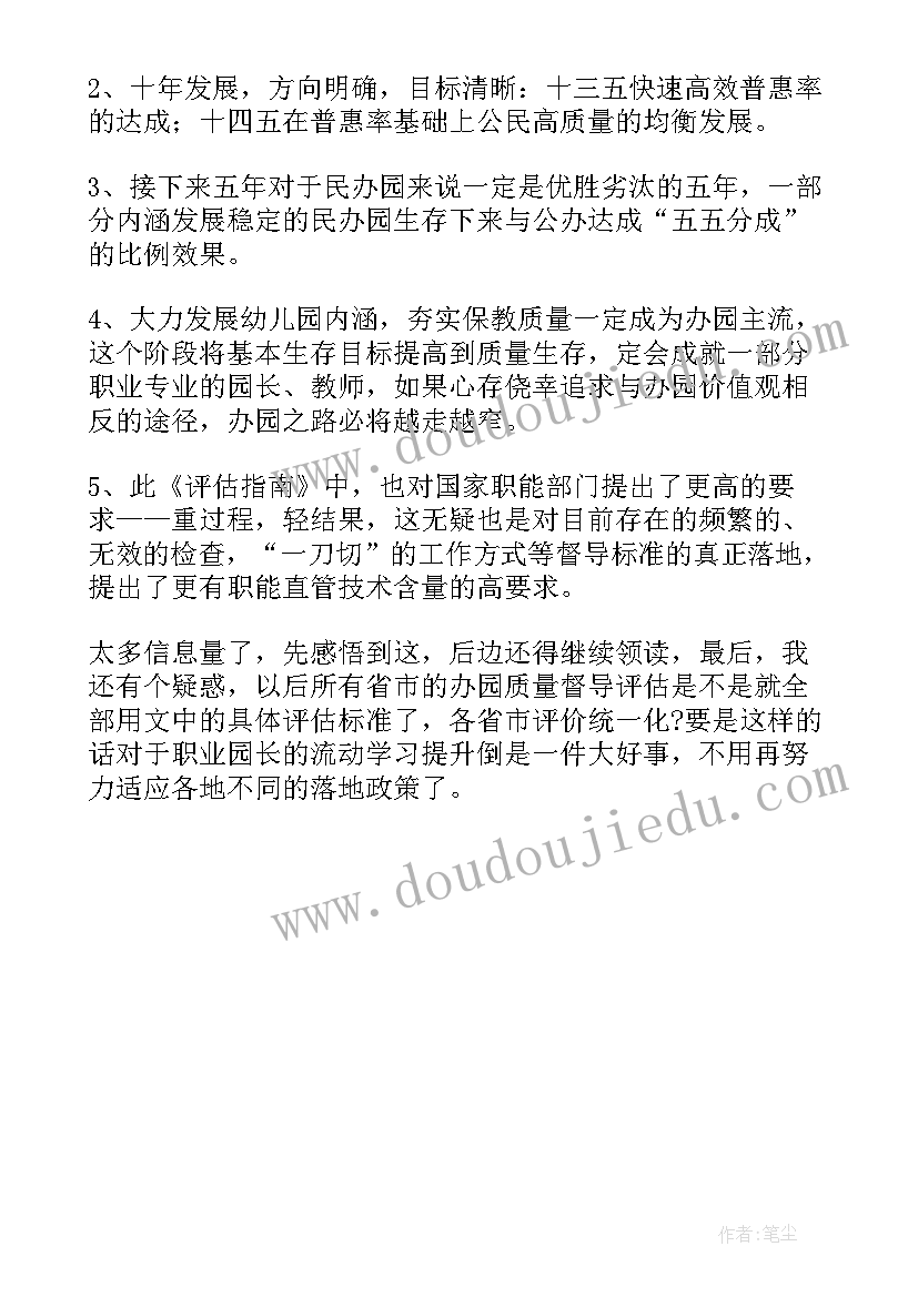 幼儿园保育教育质量评估培训体会与感悟 解读幼儿园保育教育质量评估指南心得体会(模板5篇)