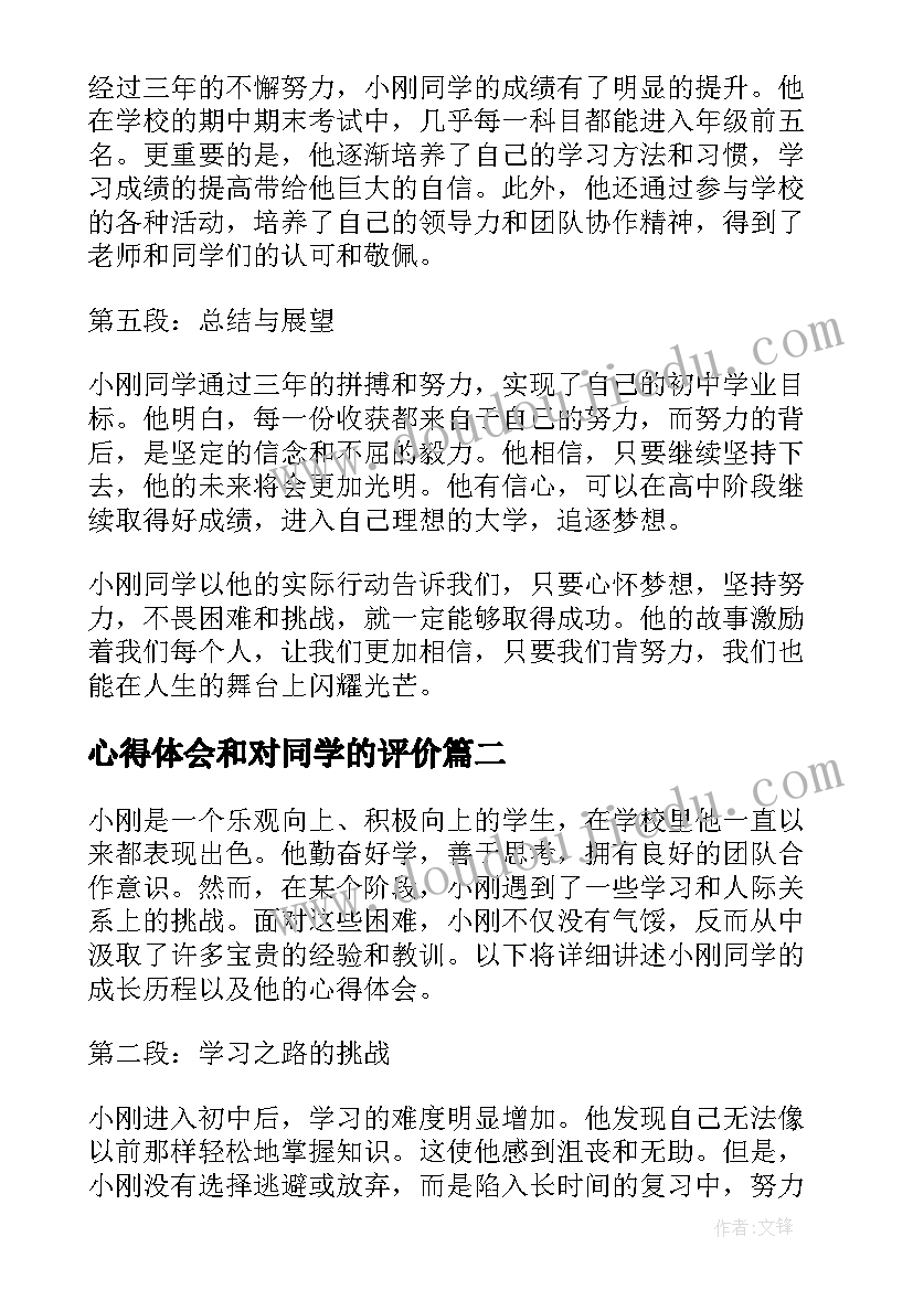 心得体会和对同学的评价(精选5篇)