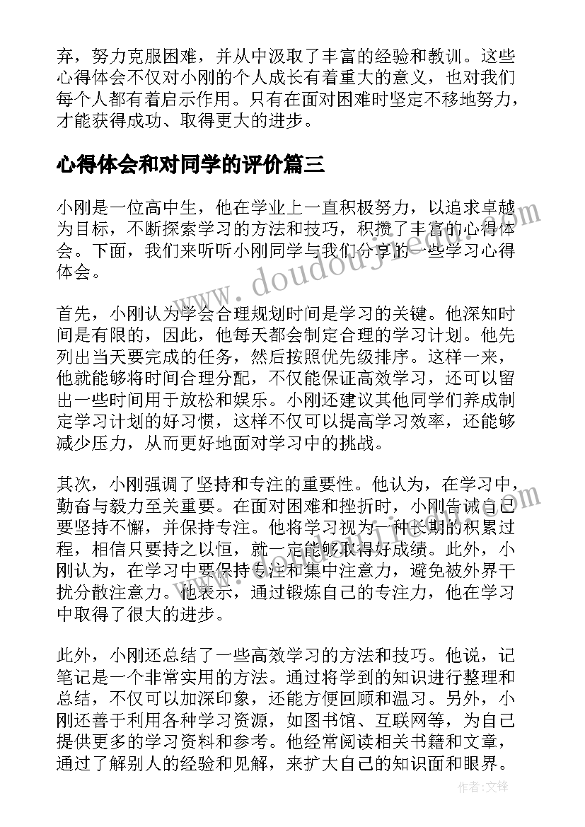 心得体会和对同学的评价(精选5篇)