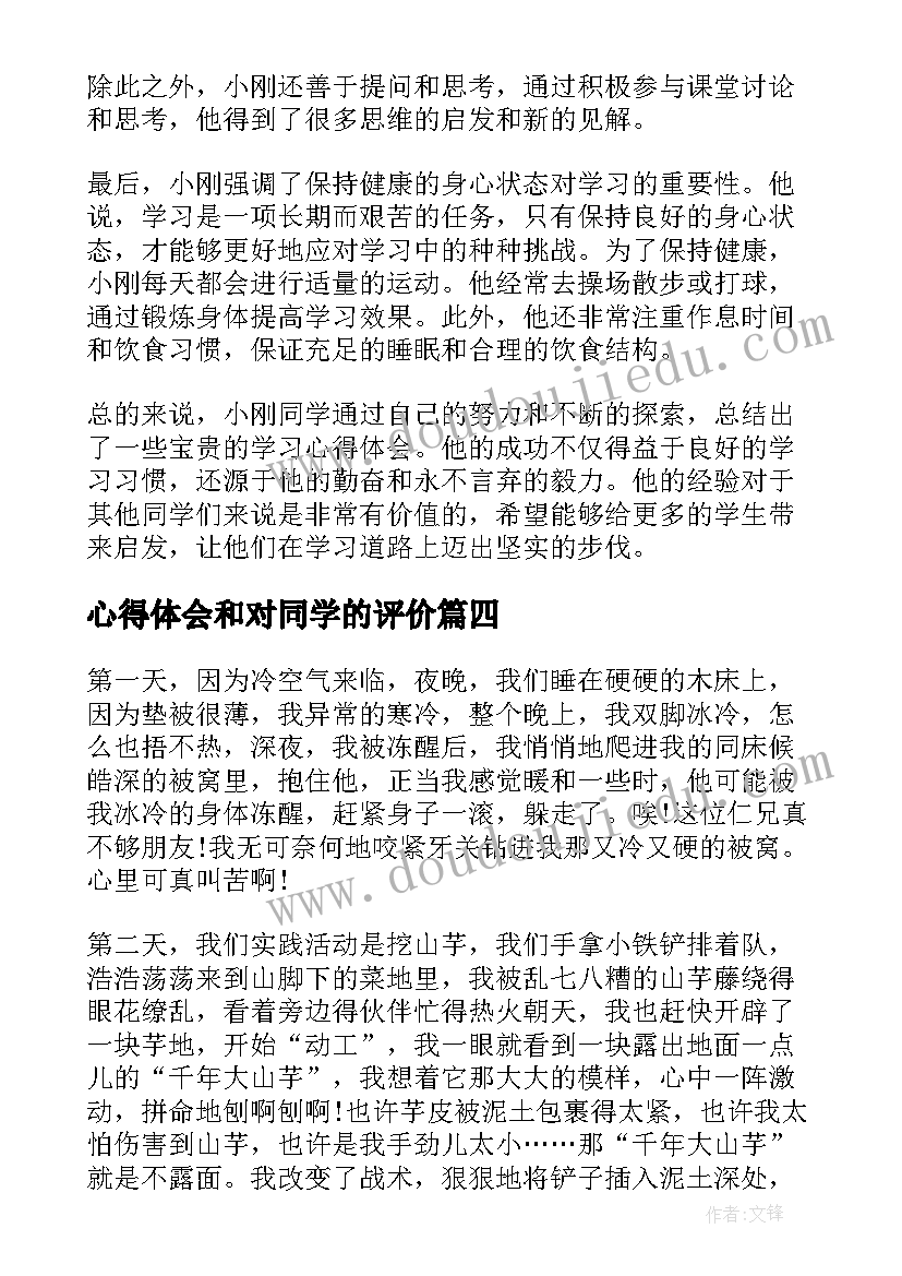 心得体会和对同学的评价(精选5篇)