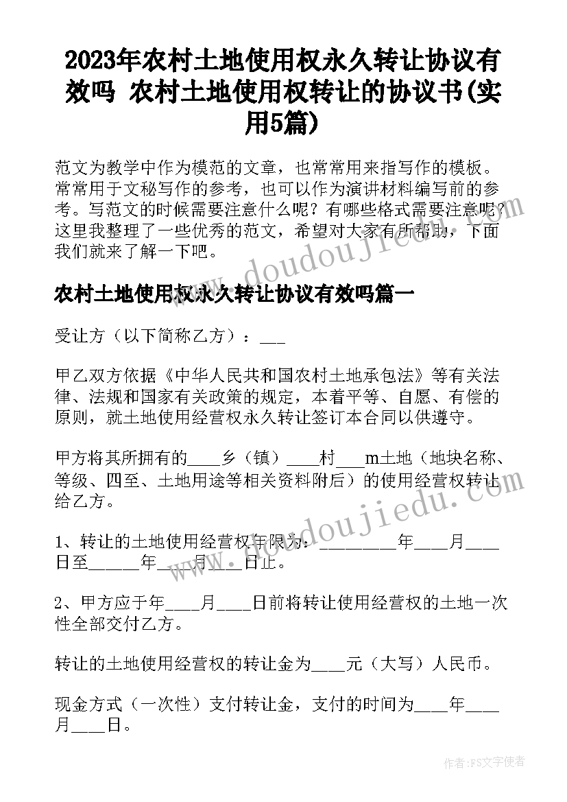 2023年农村土地使用权永久转让协议有效吗 农村土地使用权转让的协议书(实用5篇)