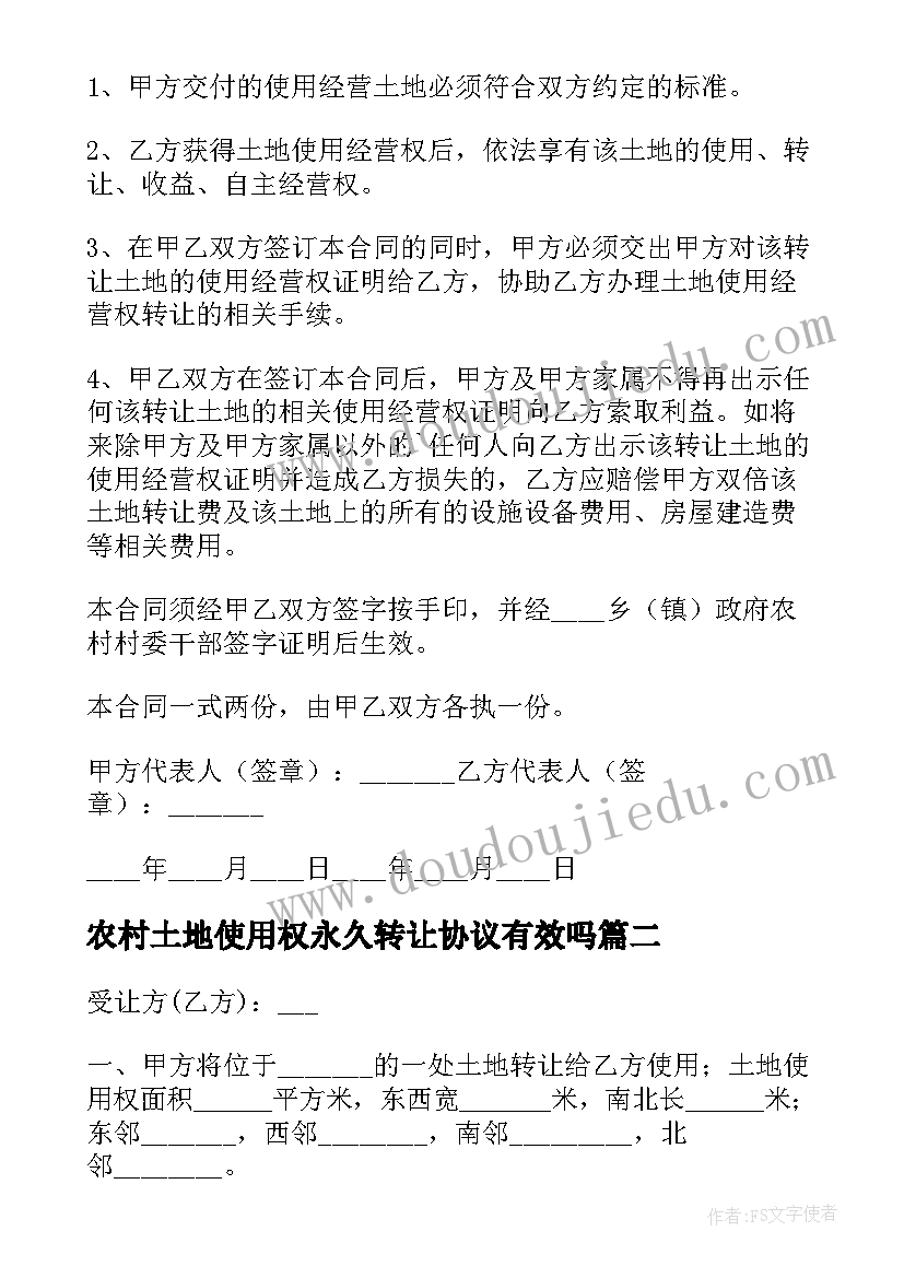 2023年农村土地使用权永久转让协议有效吗 农村土地使用权转让的协议书(实用5篇)