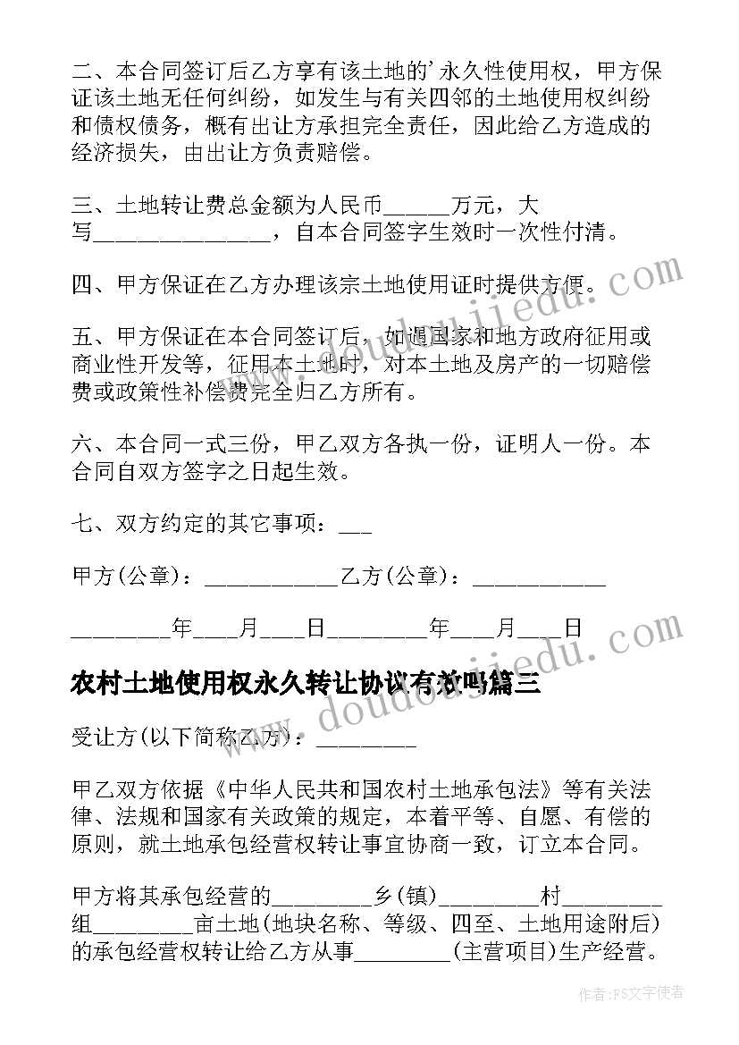 2023年农村土地使用权永久转让协议有效吗 农村土地使用权转让的协议书(实用5篇)