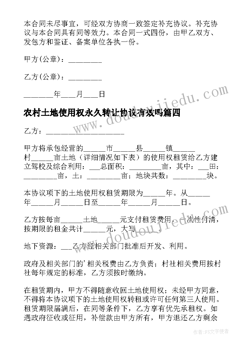 2023年农村土地使用权永久转让协议有效吗 农村土地使用权转让的协议书(实用5篇)