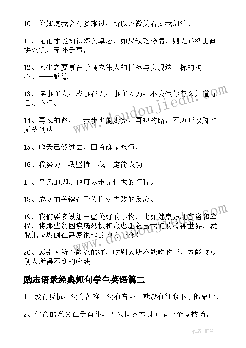 最新励志语录经典短句学生英语 励志语录经典短句经典(优秀9篇)