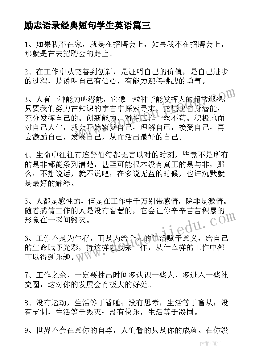 最新励志语录经典短句学生英语 励志语录经典短句经典(优秀9篇)