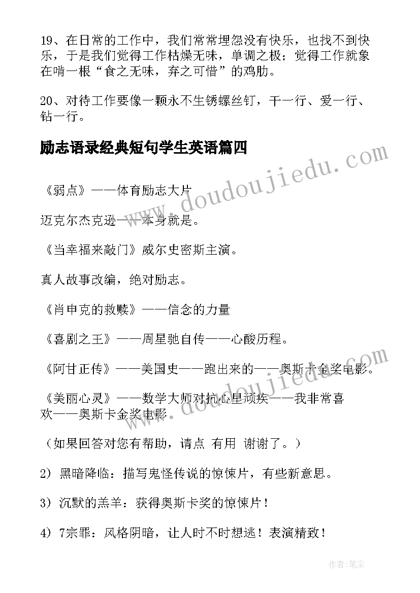 最新励志语录经典短句学生英语 励志语录经典短句经典(优秀9篇)