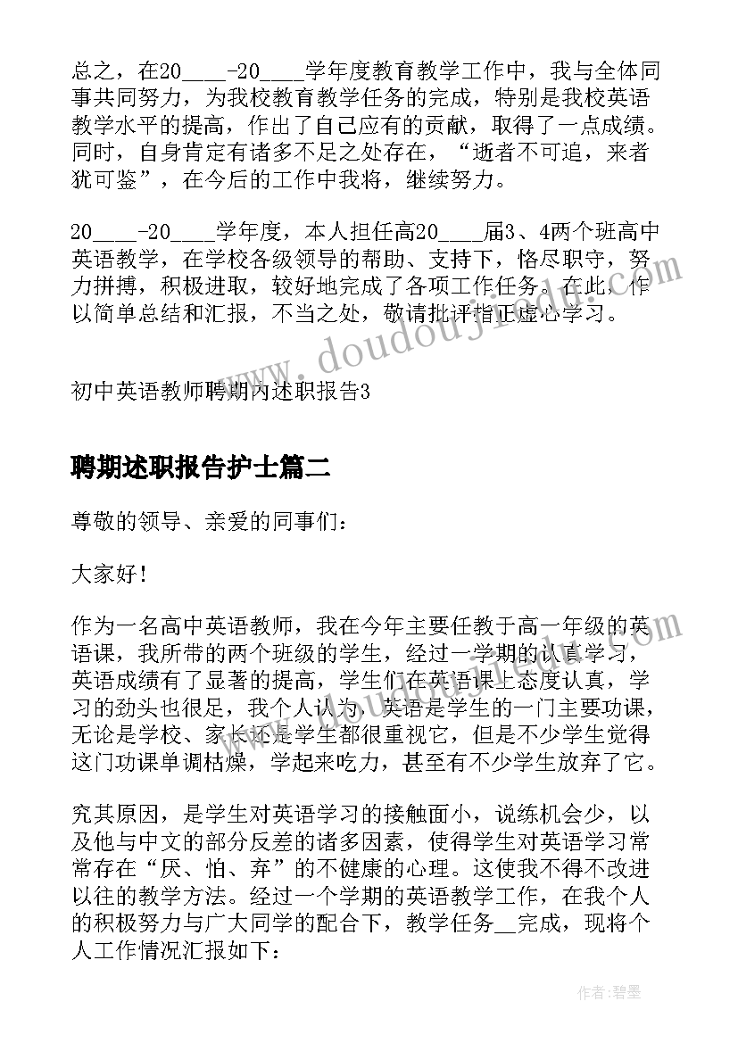 聘期述职报告护士 初中英语教师聘期内述职报告(精选5篇)