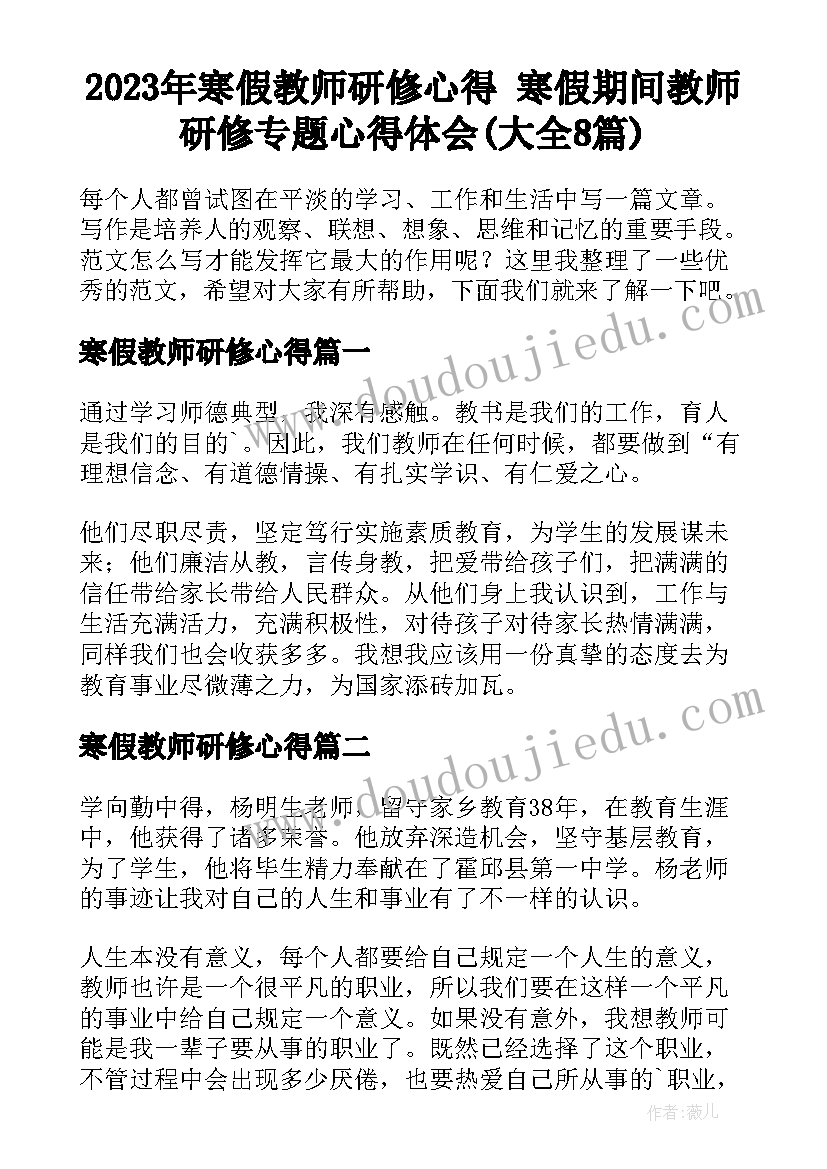 2023年寒假教师研修心得 寒假期间教师研修专题心得体会(大全8篇)