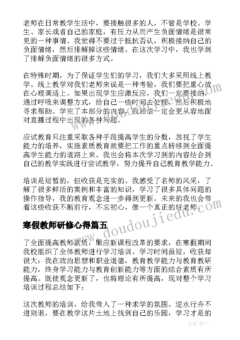 2023年寒假教师研修心得 寒假期间教师研修专题心得体会(大全8篇)