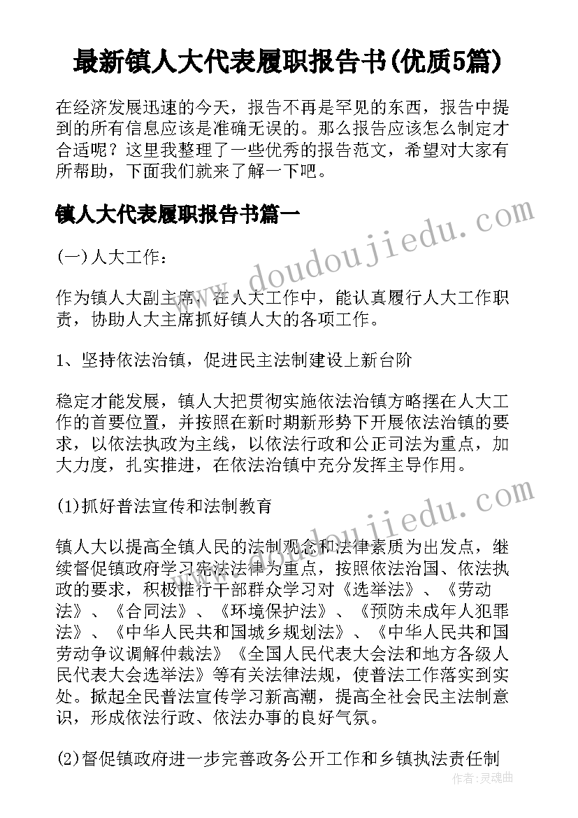 最新镇人大代表履职报告书(优质5篇)