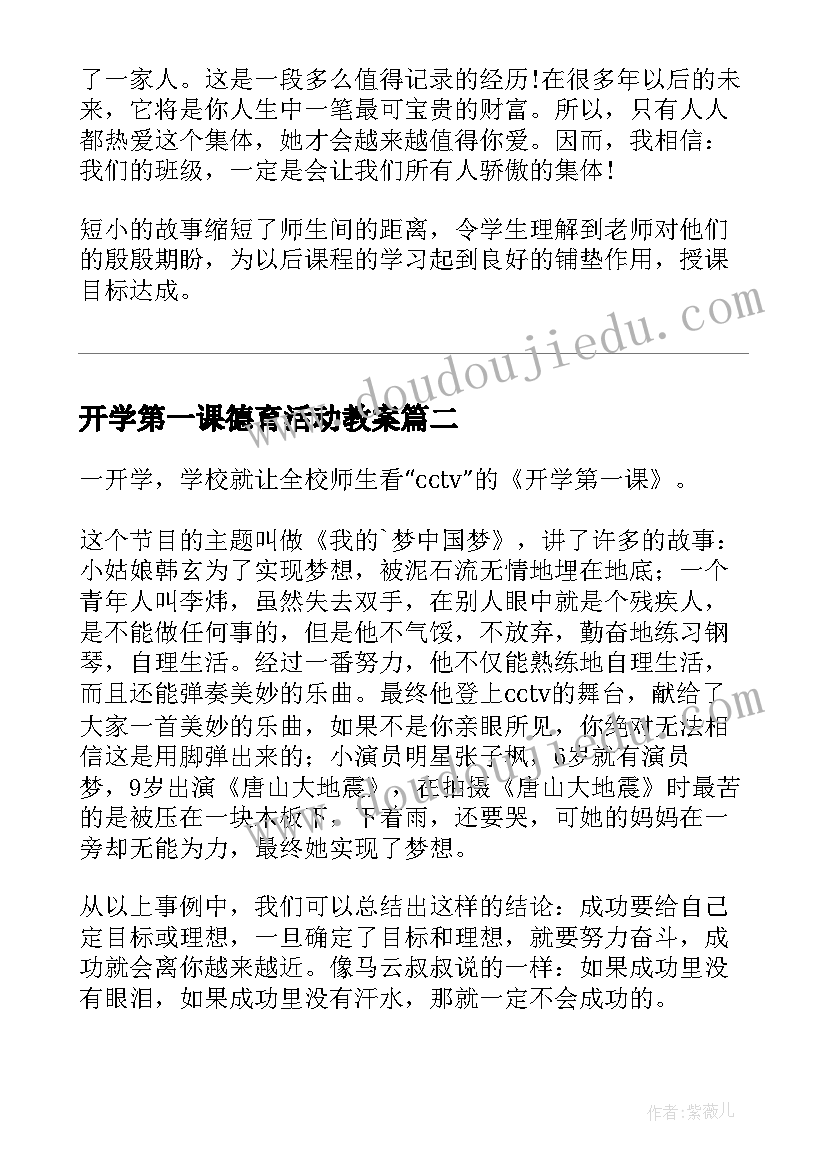 2023年开学第一课德育活动教案(优秀5篇)