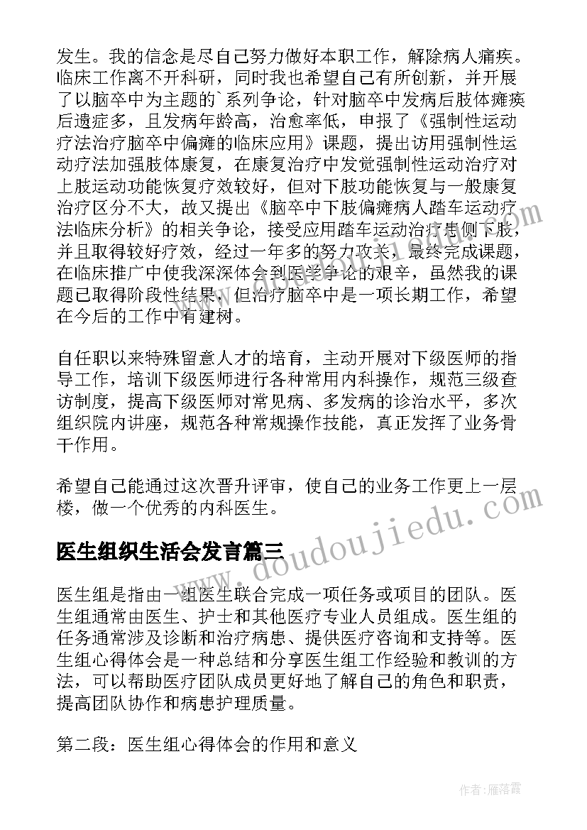 最新医生组织生活会发言(通用10篇)