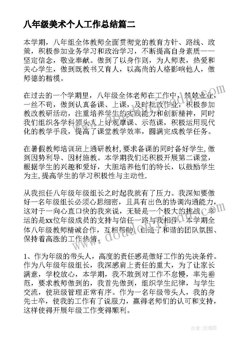 2023年八年级美术个人工作总结 八年级美术教师工作总结(优秀9篇)