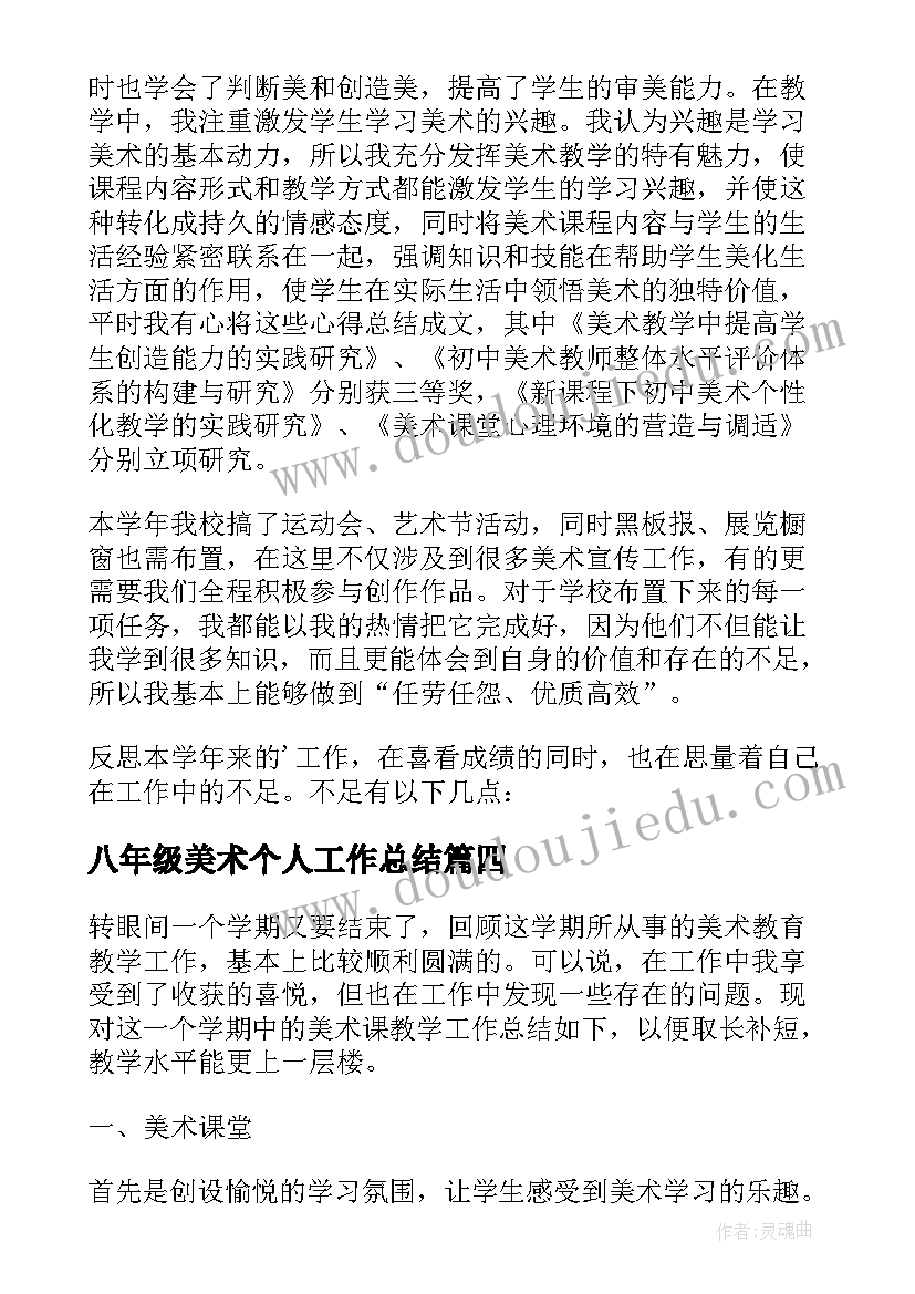 2023年八年级美术个人工作总结 八年级美术教师工作总结(优秀9篇)