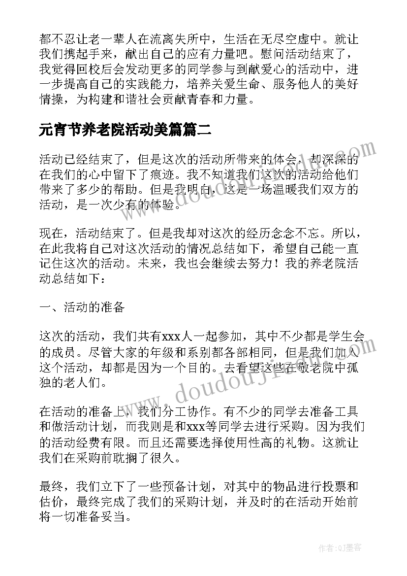 元宵节养老院活动美篇 养老院元宵节活动总结(汇总5篇)