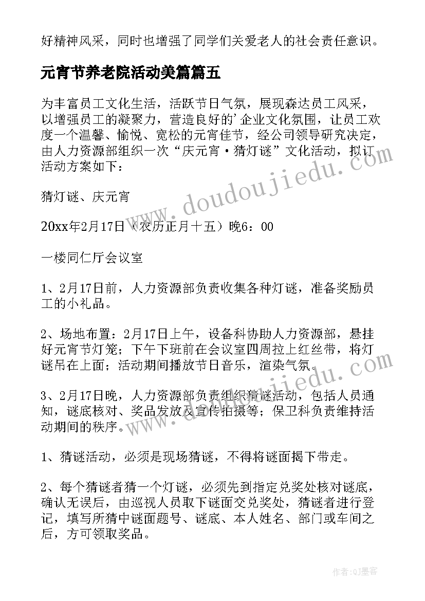 元宵节养老院活动美篇 养老院元宵节活动总结(汇总5篇)