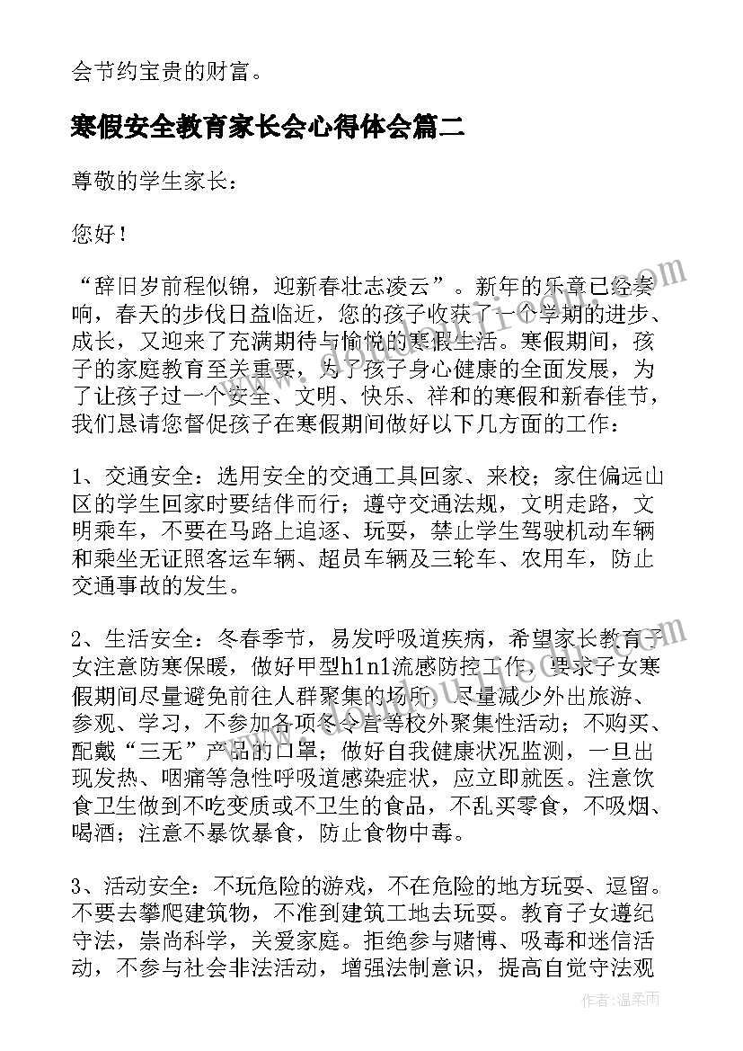 寒假安全教育家长会心得体会(大全5篇)