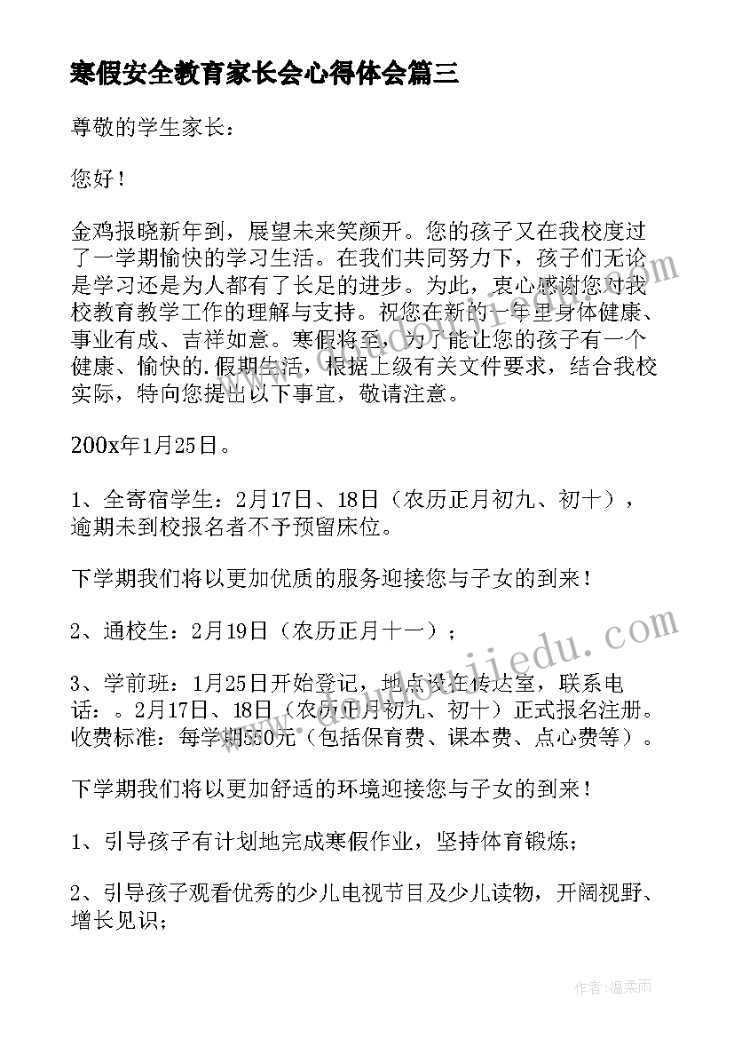 寒假安全教育家长会心得体会(大全5篇)