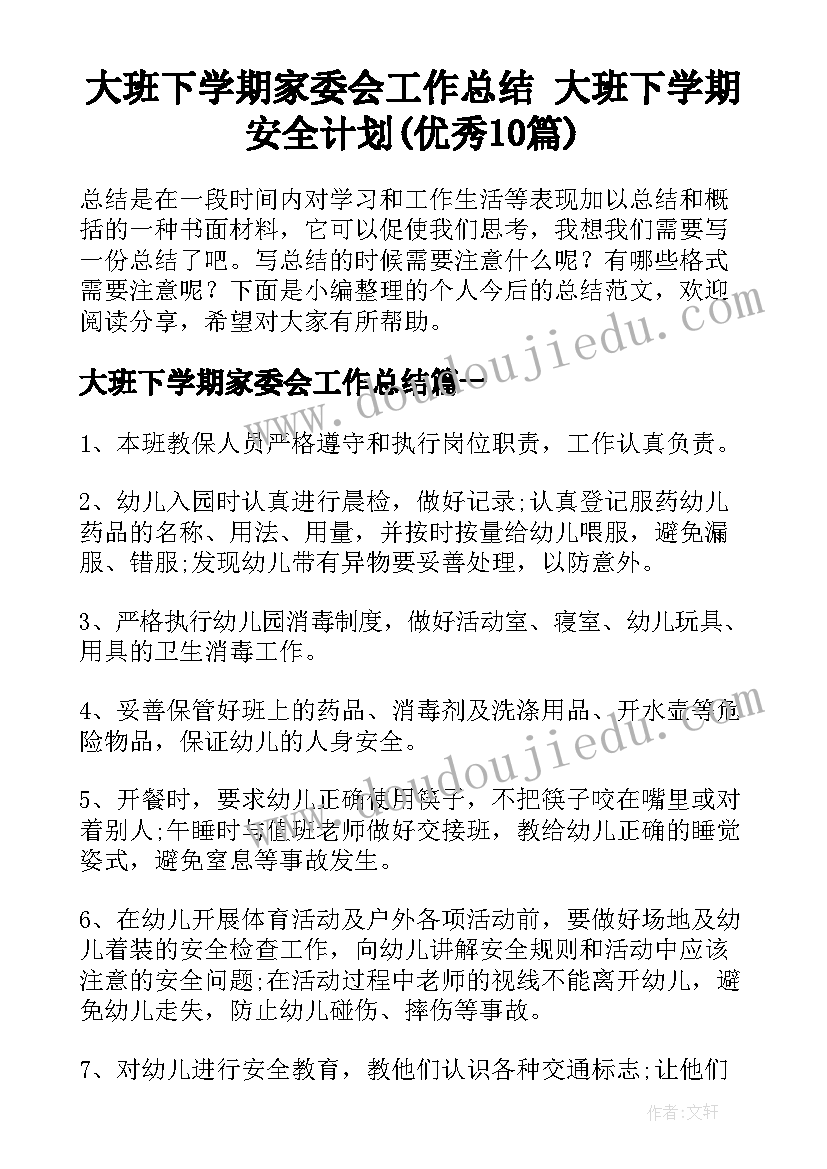 大班下学期家委会工作总结 大班下学期安全计划(优秀10篇)