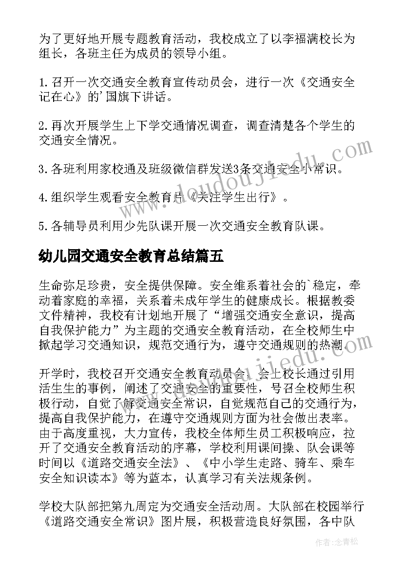 2023年幼儿园交通安全教育总结(汇总10篇)