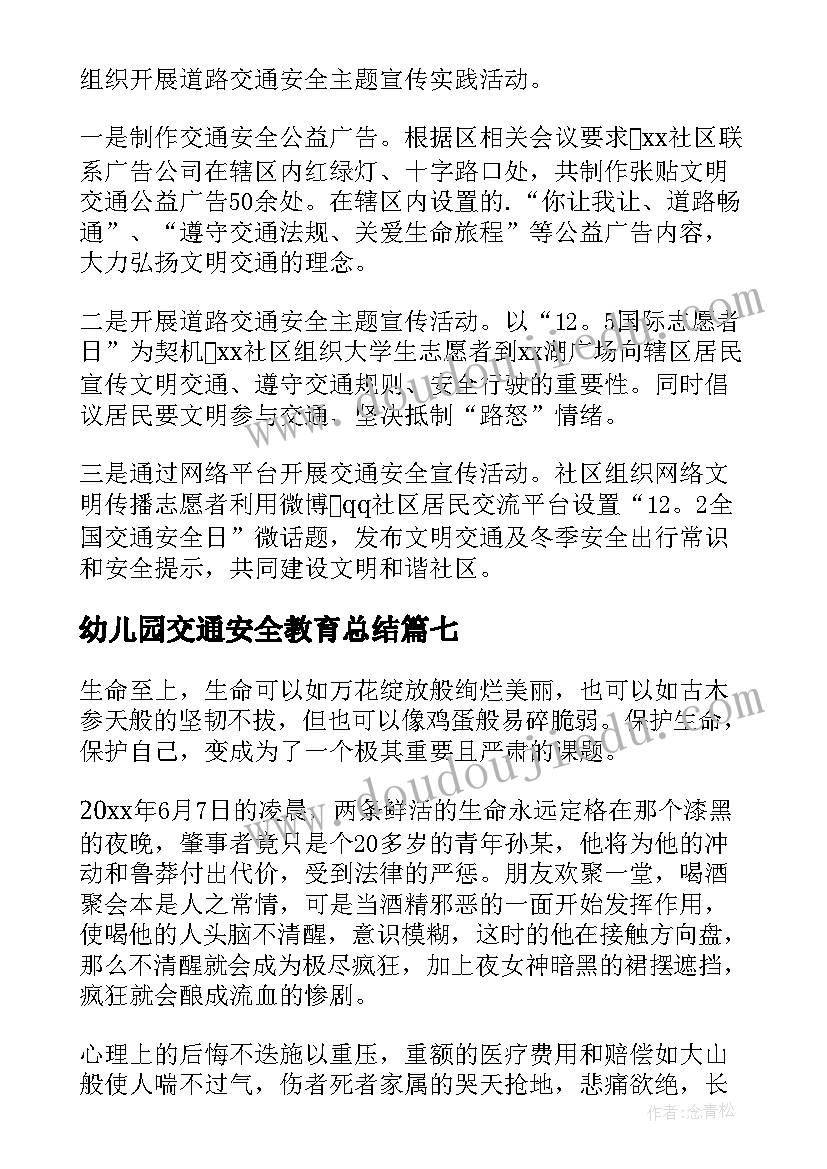 2023年幼儿园交通安全教育总结(汇总10篇)